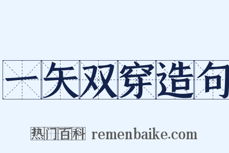 一矢双穿造句是什么意思的图片